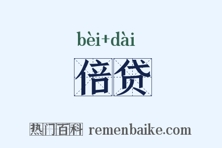 倍贷是什么意思的图片